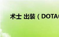 术士 出装（DOTA中的术士出装推荐）