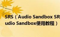 SRS（Audio Sandbox SRS音效增强软件怎么使用 SRS Audio Sandbox使用教程）