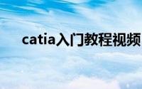 catia入门教程视频（CATIA入门教程）