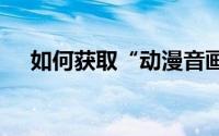 如何获取“动漫音画论坛”中的flash链