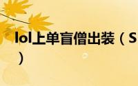 lol上单盲僧出装（S5英雄联盟盲僧打野出装）