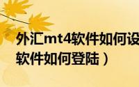 外汇mt4软件如何设置一键平仓（外汇MT4软件如何登陆）