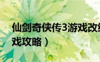 仙剑奇侠传3游戏改编小说（仙剑奇侠传3游戏攻略）