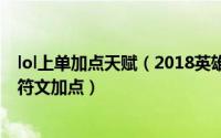 lol上单加点天赋（2018英雄联盟S8赛季——通用打野天赋符文加点）