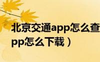 北京交通app怎么查看停车缴费（北京交通app怎么下载）