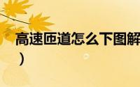 高速匝道怎么下图解（高速匝道怎么走图解?）