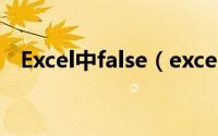 Excel中false（excel中false函数的作用）