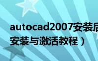 autocad2007安装后激活（AutoCAD2016安装与激活教程）
