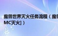 魔兽世界灭火任务流程（魔兽世界熔火之心灭火任务怎么做[MC灭火]）
