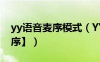 yy语音麦序模式（YY语音如何手动字幕【麦序】）