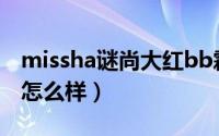 missha谜尚大红bb霜（Missha谜尚红BB霜怎么样）