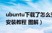 ubuntu下载了怎么安装（怎样安装Ubuntu安装教程 图解）