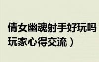 倩女幽魂射手好玩吗（《新倩女幽魂》射手老玩家心得交流）