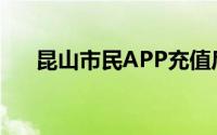 昆山市民APP充值后如何开电子发票？