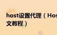 host设置代理（HostGator主机更换域名图文教程）
