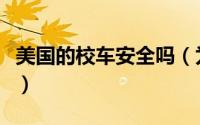美国的校车安全吗（为何美国校车没有安全带）