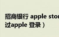 招商银行 apple store（招商银行怎么设置通过apple 登录）