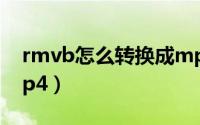 rmvb怎么转换成mp3（rmvb怎么转换成mp4）