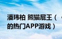 潘玮柏 熊猫屁王（《熊猫屁王》潘玮柏设计的热门APP游戏）