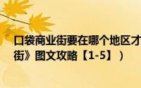 口袋商业街要在哪个地区才能下载（iPhone版《口袋商业街》图文攻略【1-5】）