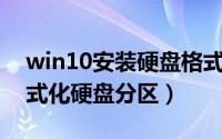 win10安装硬盘格式化分区（Win11怎么格式化硬盘分区）