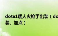 dota1矮人火枪手出装（dota 矮人狙击手“火枪”心得 出装、加点）