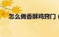 怎么做香酥鸡窍门（怎么在线升级QQ）