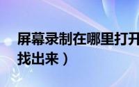 屏幕录制在哪里打开vivo（屏幕录制在哪里找出来）
