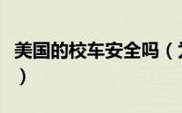 美国的校车安全吗（为何美国校车没有安全带）