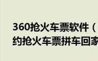 360抢火车票软件（360浏览器2016春运预约抢火车票拼车回家）