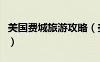 美国费城旅游攻略（美国费城有哪些旅游景点）