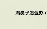 塌鼻子怎么办（塌鼻子怎么办）