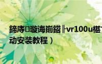 鍗庤璇诲崱鍣╟vr100u椹卞姩瀹夎（华视CVR-100U驱动安装教程）