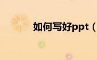 如何写好ppt（如何写好检查）