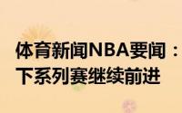 体育新闻NBA要闻：开始奶帕金斯快船7场拿下系列赛继续前进