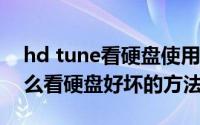 hd tune看硬盘使用时间（HD Tune Pro怎么看硬盘好坏的方法介绍）