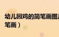 幼儿园鸡的简笔画图片大全集（红原鸡幼儿简笔画）