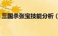 三国杀张宝技能分析（三国杀张宝技能分析）