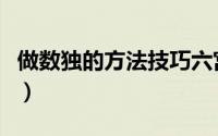 做数独的方法技巧六宫格（做数独的方法技巧）