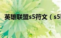 英雄联盟s5符文（s5loladc通用符文 6套）
