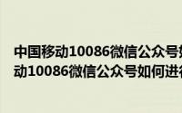 中国移动10086微信公众号如何进行话费充值使用（中国移动10086微信公众号如何进行话费充值）