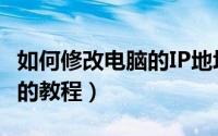 如何修改电脑的IP地址（更改自己电脑IP地址的教程）