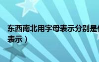 东西南北用字母表示分别是什么（东西南北用字母表示怎么表示）