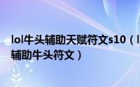lol牛头辅助天赋符文s10（lolS10季前赛牛头酋长搭配 S10辅助牛头符文）