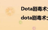 Dota剧毒术士（术士出装|dota剧毒术士出装）