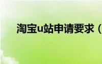 淘宝u站申请要求（淘宝u站申请方法）