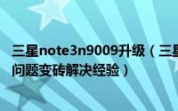 三星note3n9009升级（三星Note3N900S固件更新时遇到问题变砖解决经验）