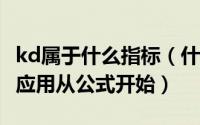 kd属于什么指标（什么是KD指标? KD指标的应用从公式开始）