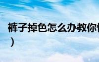 裤子掉色怎么办教你快速洗（裤子掉色怎么办）