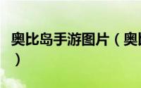 奥比岛手游图片（奥比岛手游七色花位置攻略）